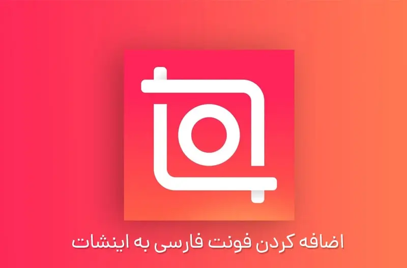 اضافه کردن فونت فارسی به اینشات + آموزش تصویری