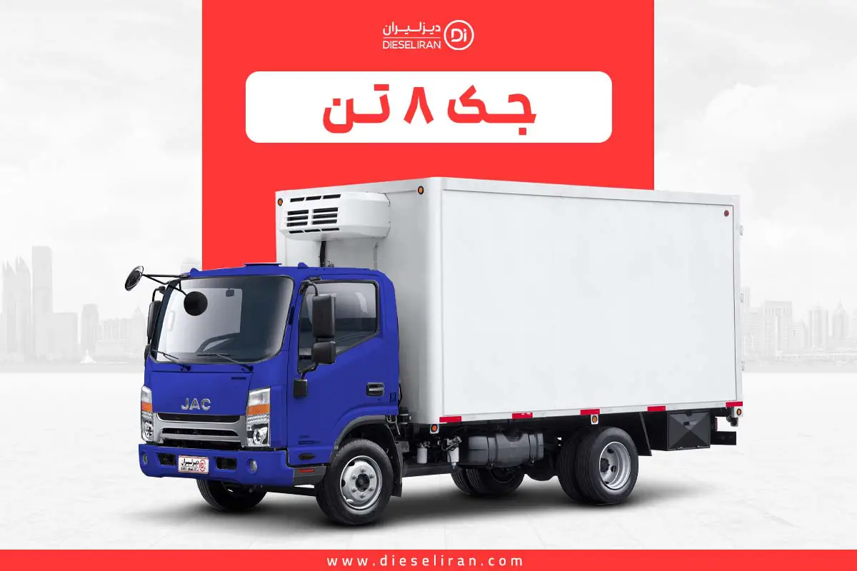 معرفی نسل جدید کامیونت‌های جک با موتور قدرتمند و استاندارد آلایندگی یورو ۵