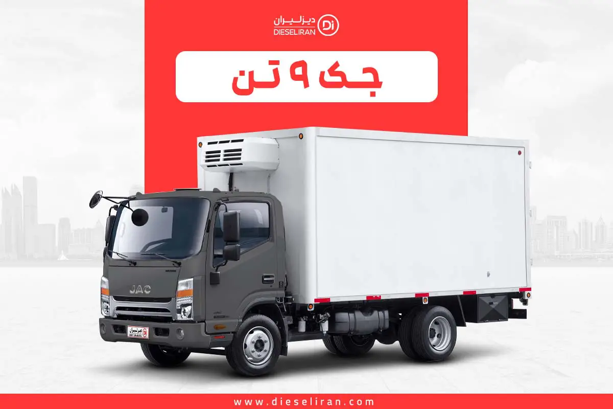 معرفی نسل جدید کامیونت‌های جک با موتور قدرتمند و استاندارد آلایندگی یورو ۵