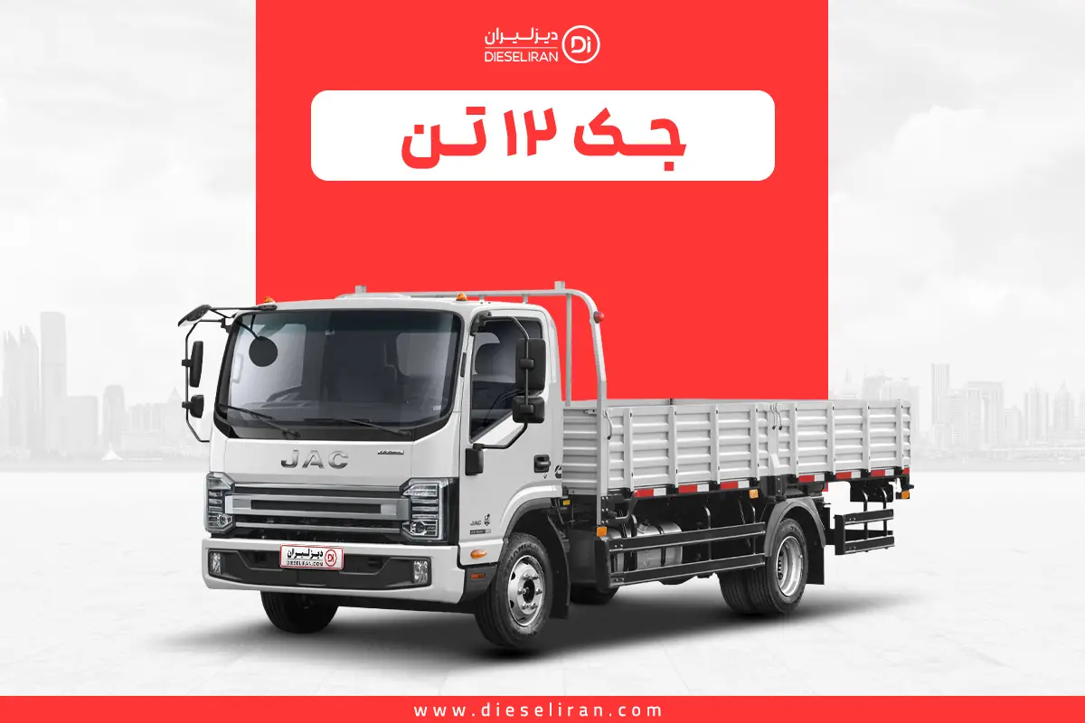 معرفی نسل جدید کامیونت‌های جک با موتور قدرتمند و استاندارد آلایندگی یورو ۵