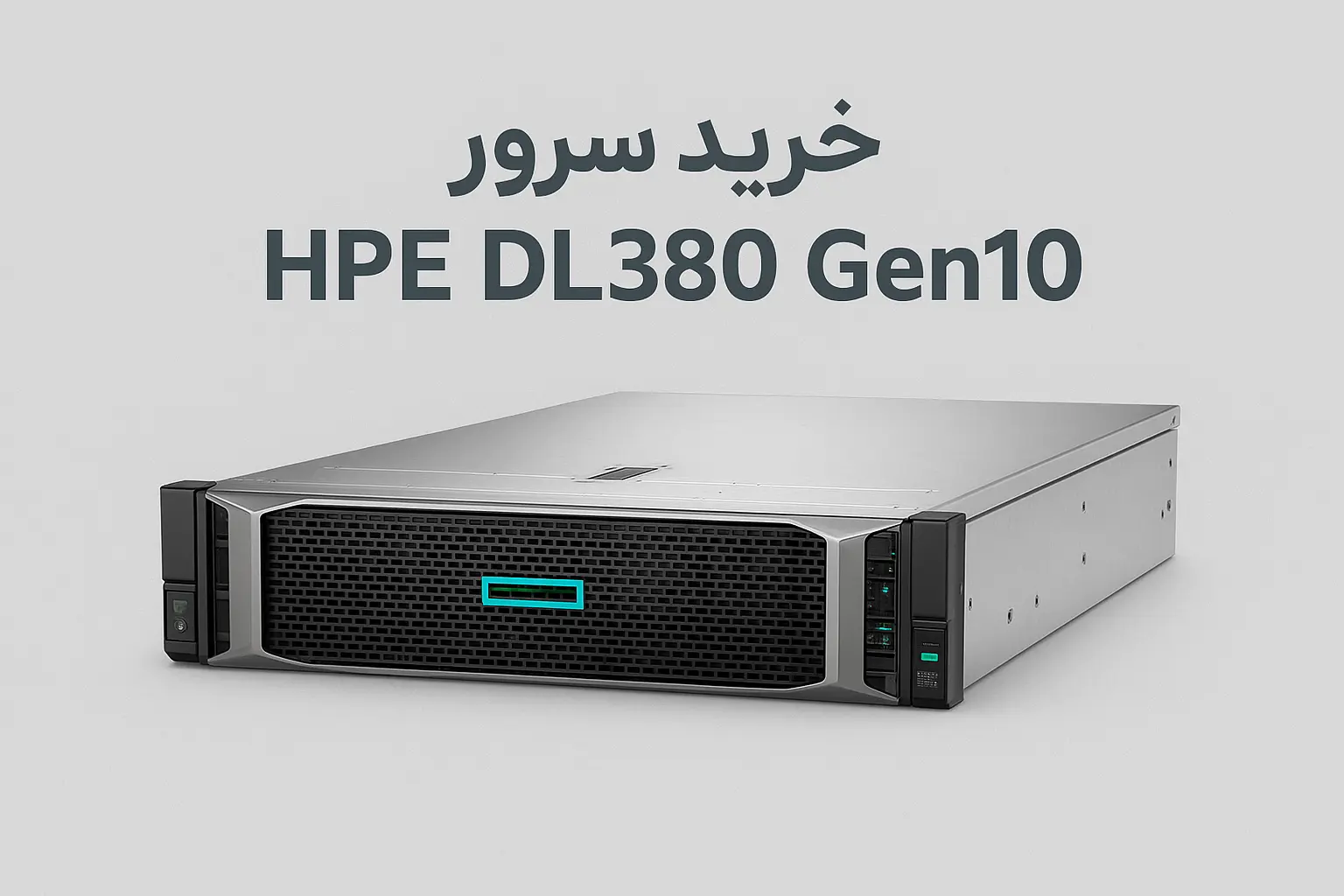 چرا سرورهای نسل دهم hpe proliant dl380 محبوب هستند؟