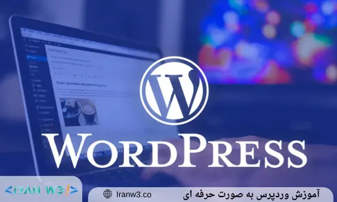 آموزش وردپرس به صورت حرفه ای + معرفی بهترین سایت آموزشی