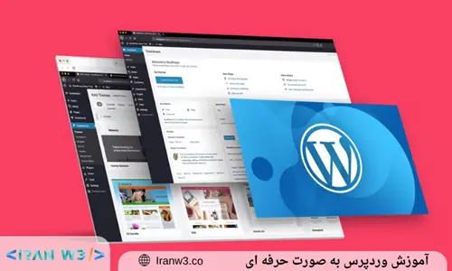 آموزش وردپرس به صورت حرفه ای