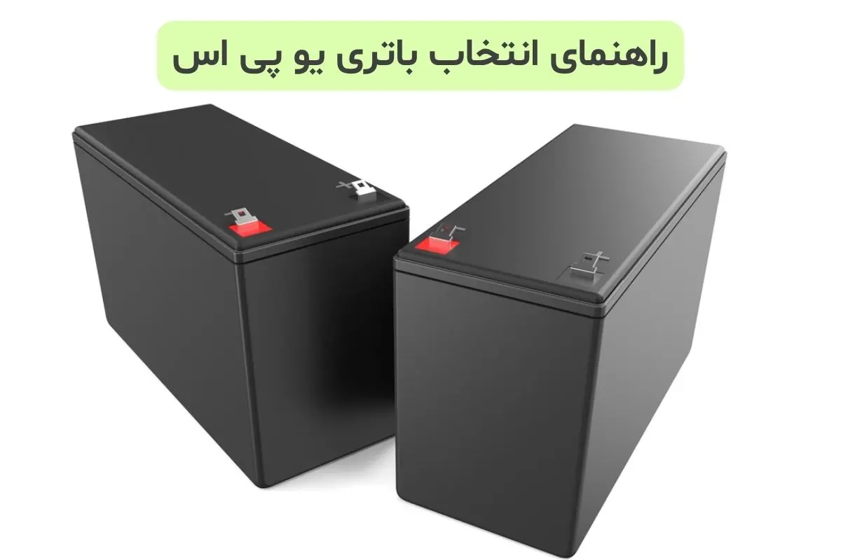 راهنمای انتخاب باتری یو پی اس در 4 مرحله