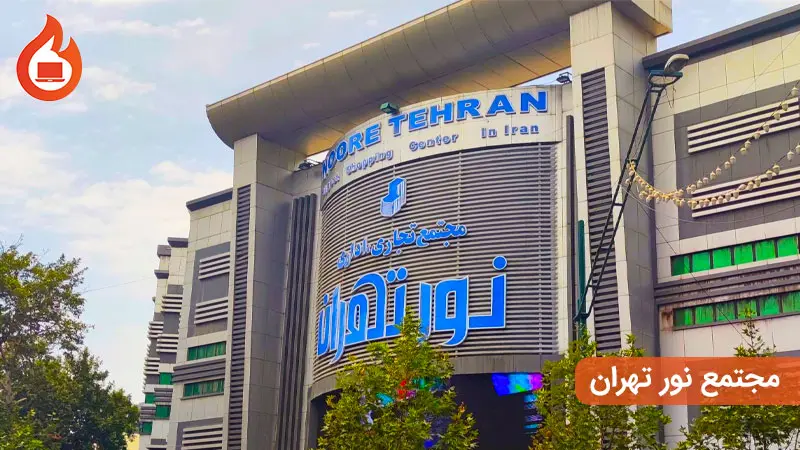 خرید لپ‌تاپ استوک در مجتمع نور تهران؛ جایی که کیفیت و قیمت منصفانه به هم می‌رسند