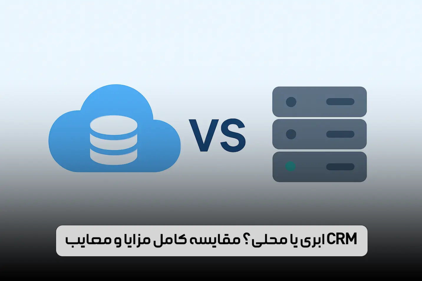 CRM ابری یا محلی؟ مقایسه کامل مزایا و معایب