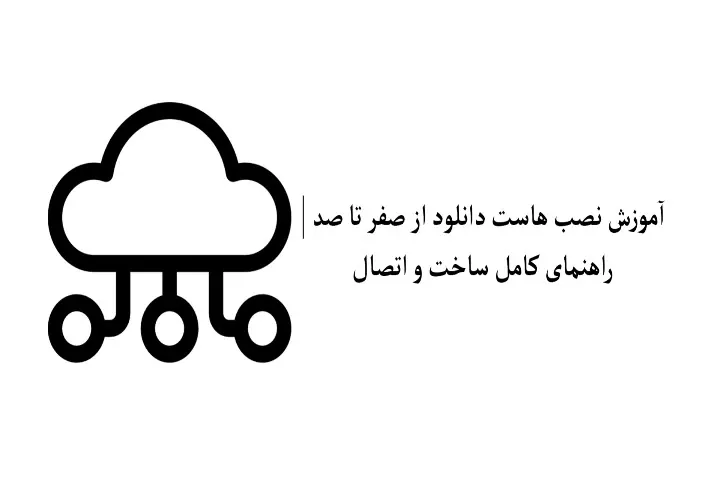 آموزش نصب هاست دانلود از صفر تا صد | راهنمای کامل ساخت و اتصال