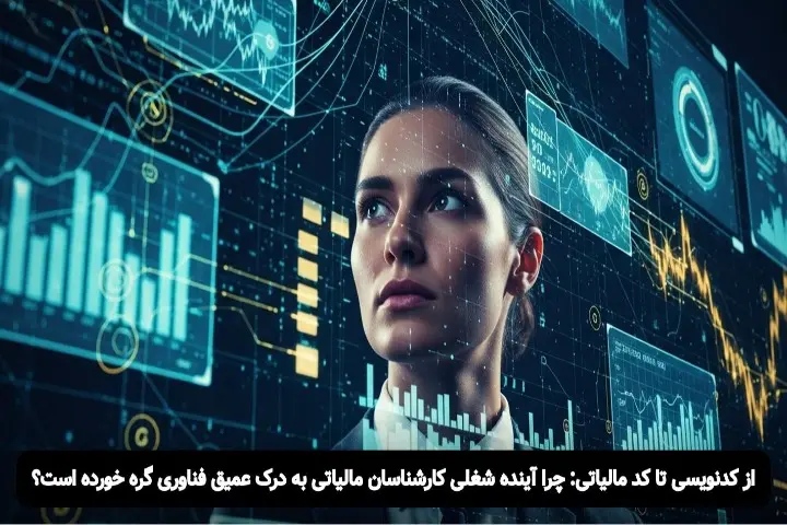 تحول مشاغل مالیاتی | راهنمای کامل سامانه مودیان برای قبولی در آزمون