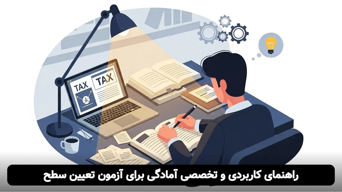 تحول مشاغل مالیاتی | راهنمای کامل سامانه مودیان برای قبولی در آزمون