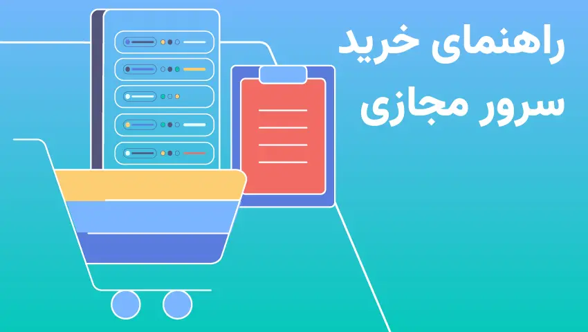 سرور مجازی چیست؟ هر آنچه باید برای خرید سرور مجازی بدانید!