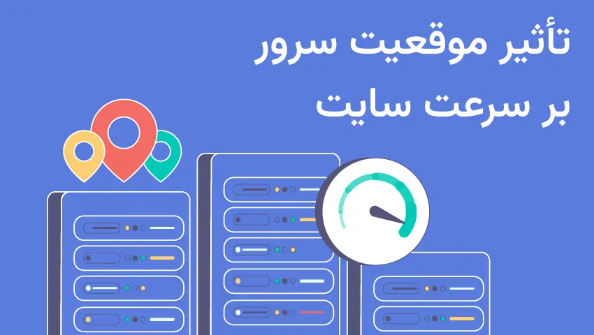 تأثیر موقعیت سرور بر سرعت و پایداری سایت