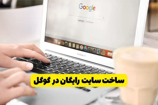 آموزش ساخت سایت رایگان در گوگل با گوشی (راهنمای تصویری 1404)