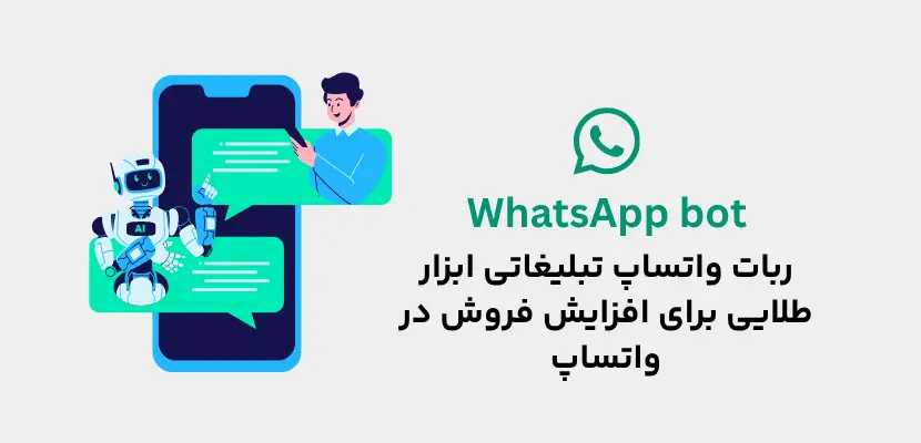ربات واتساپ تبلیغاتی ابزار طلایی برای افزایش فروش در واتساپ