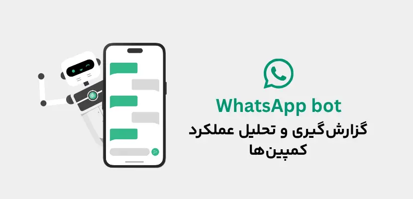 گزارش‌گیری و تحلیل عملکرد کمپین‌ها