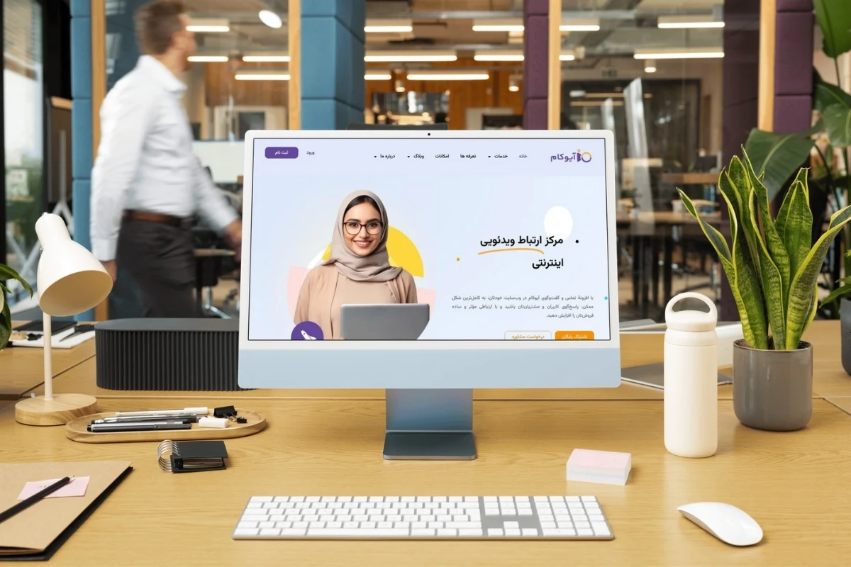 آیوکام؛ دستیار هوشمند کسب‌وکارهای آینده‌نگر