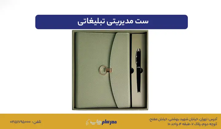 ست مدیریتی تبلیغاتی؛ راهی برای متمایز شدن برند و جلب اعتماد مشتریان