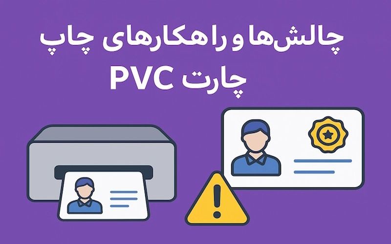 چالشها و راهکارهای حرفهای در چاپ کارت PVC