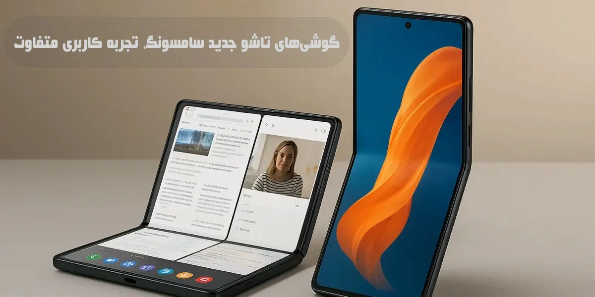 چطور گوشی‌های تاشو جدید سامسونگ، تجربه کاربری را متحول کرده‌اند