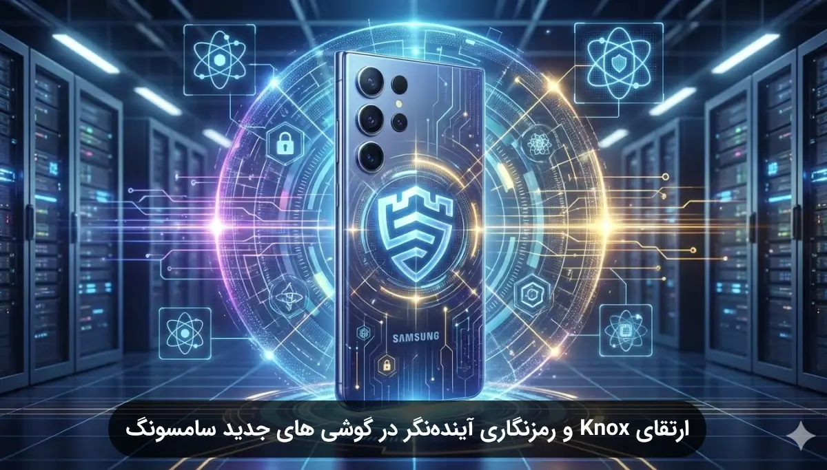 ارتقای Knox و رمزنگاری آینده‌نگر در گوشی های جدید سامسونگ