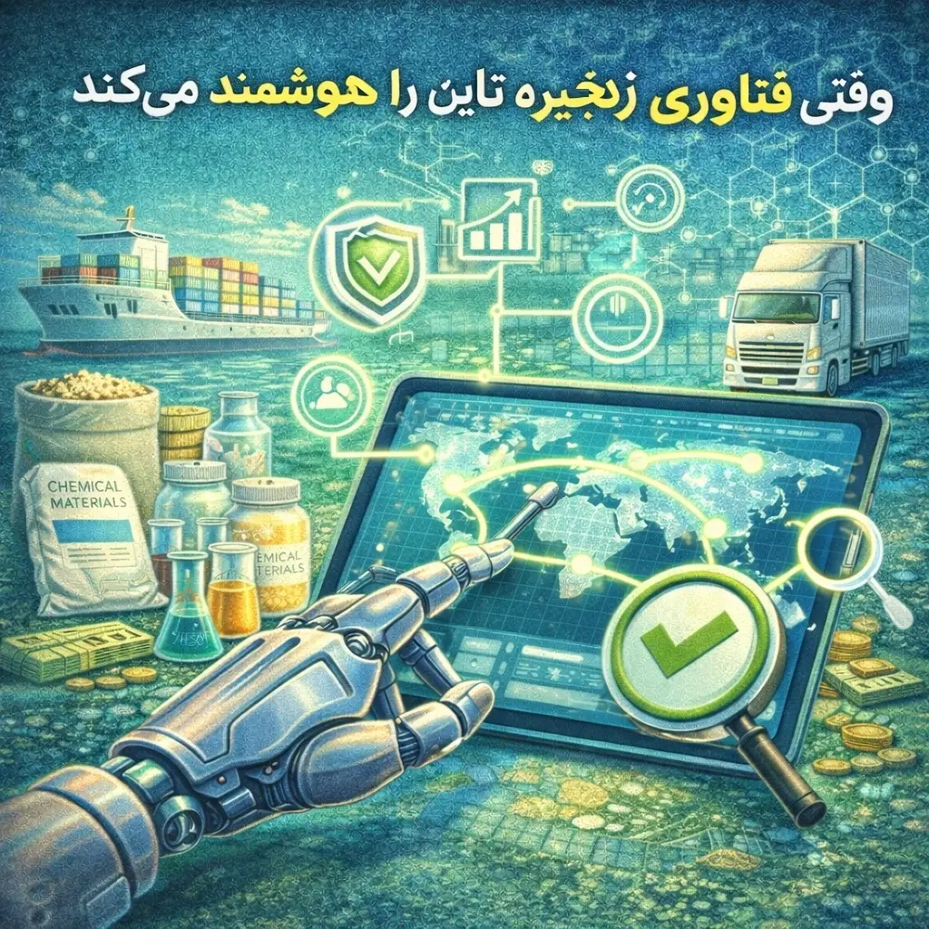 وقتی فناوری زنجیره تأمین را هوشمند میکند