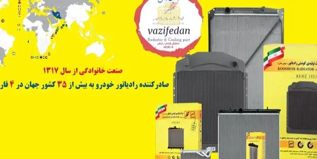 خدمات پس از فروش کوشش رادیاتور