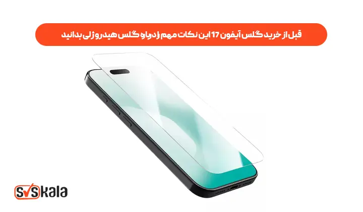 قبل از خرید گلس آیفون 17 این نکات مهم را درباره گلس هیدروژلی بدانید