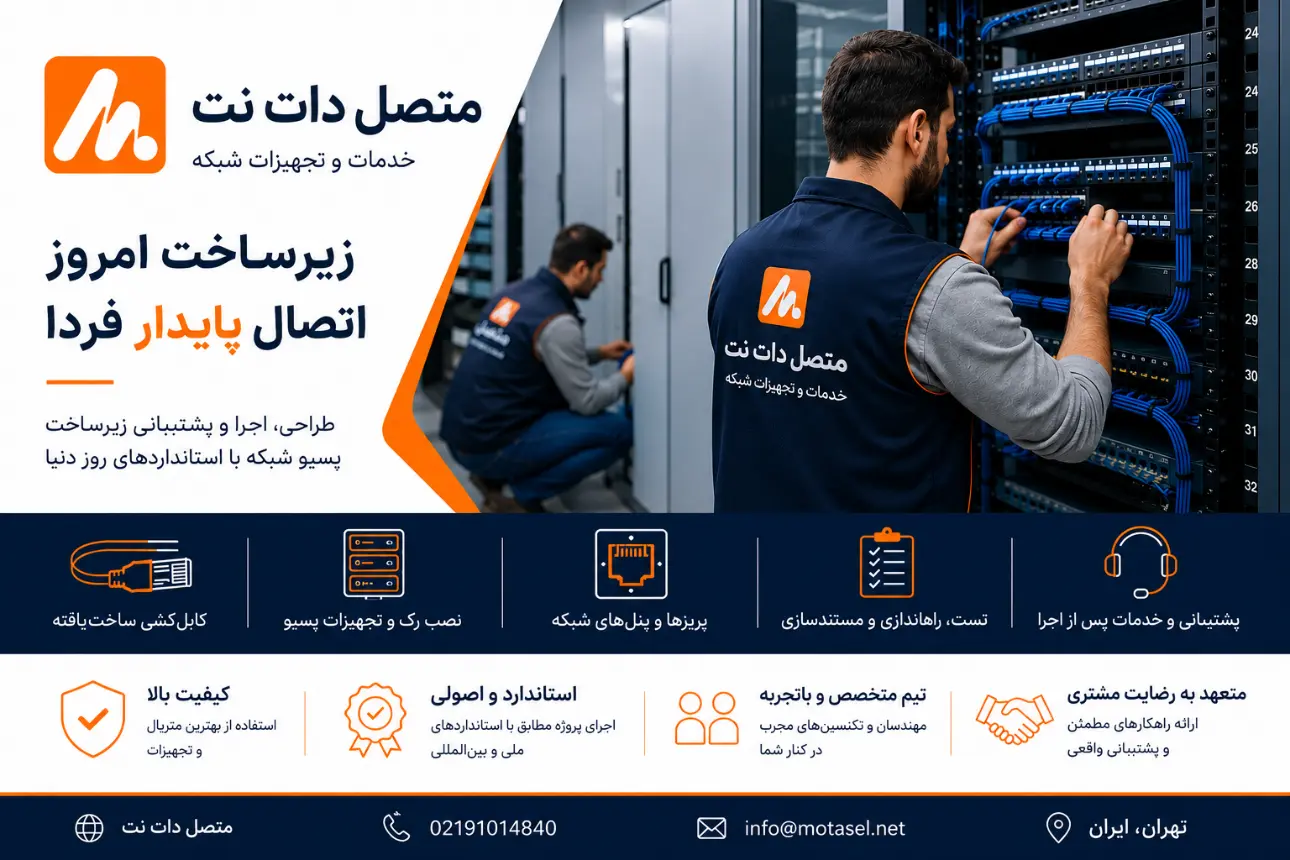 هزینه و تعرفه اجرای پسیو شبکه در سال 1405؛ همهچیز قبل از قرارداد با پیمانکار
