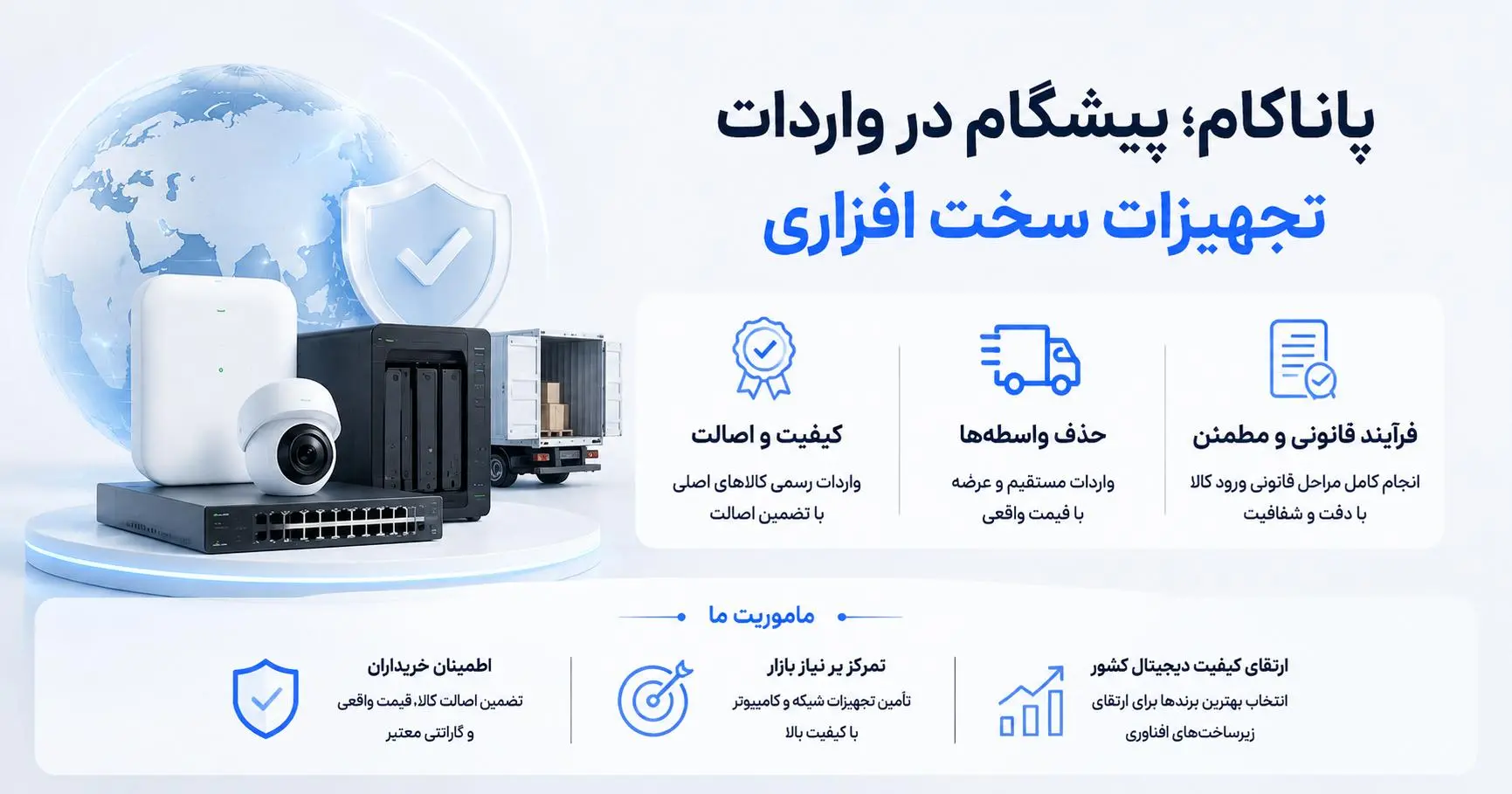 پاناکام؛ پیشگام در واردات تجهیزات سخت افزاری