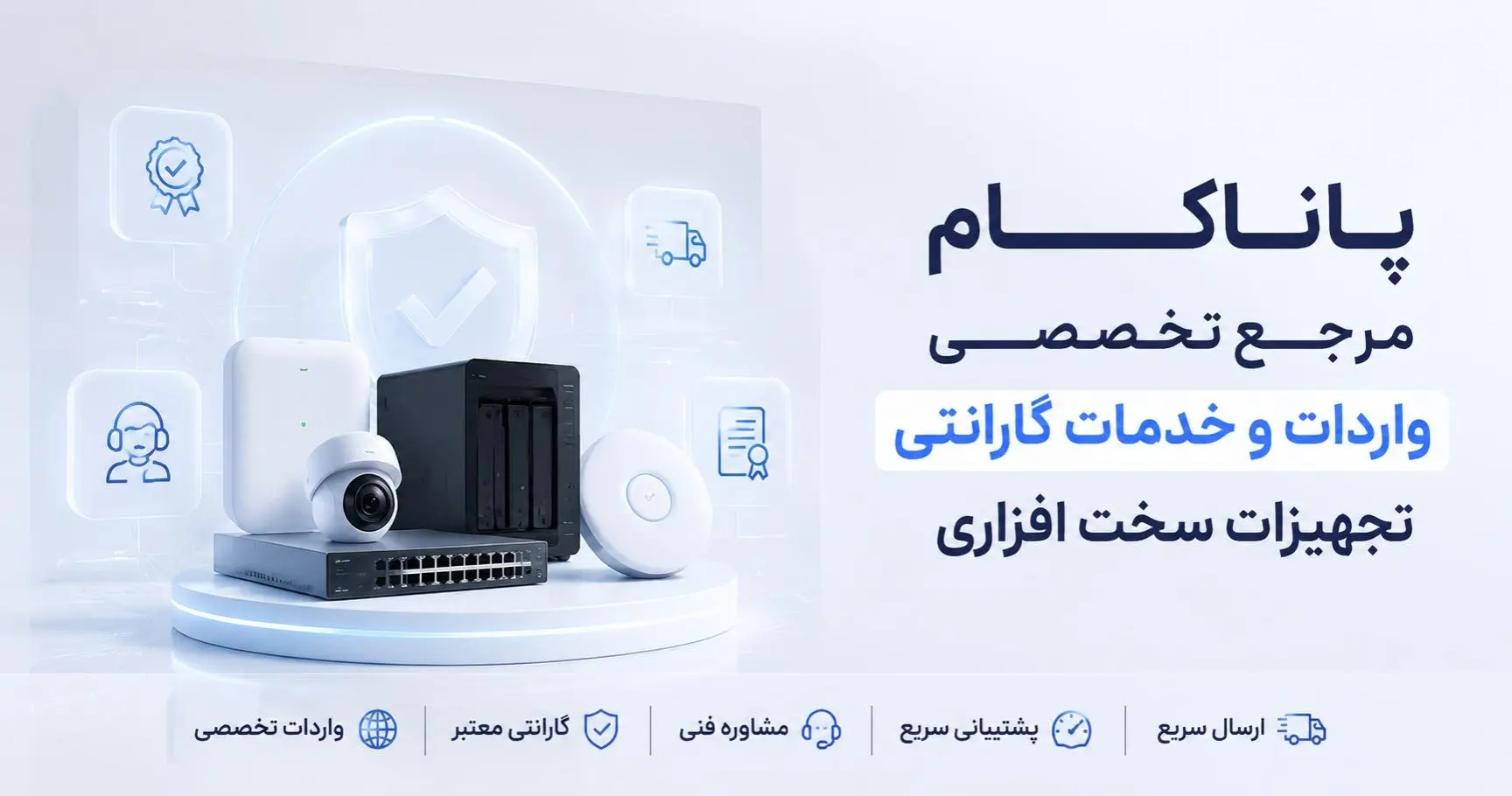 پاناکام مرجع تخصصی واردات و خدمات گارانتی تجهیزات سخت افزاری