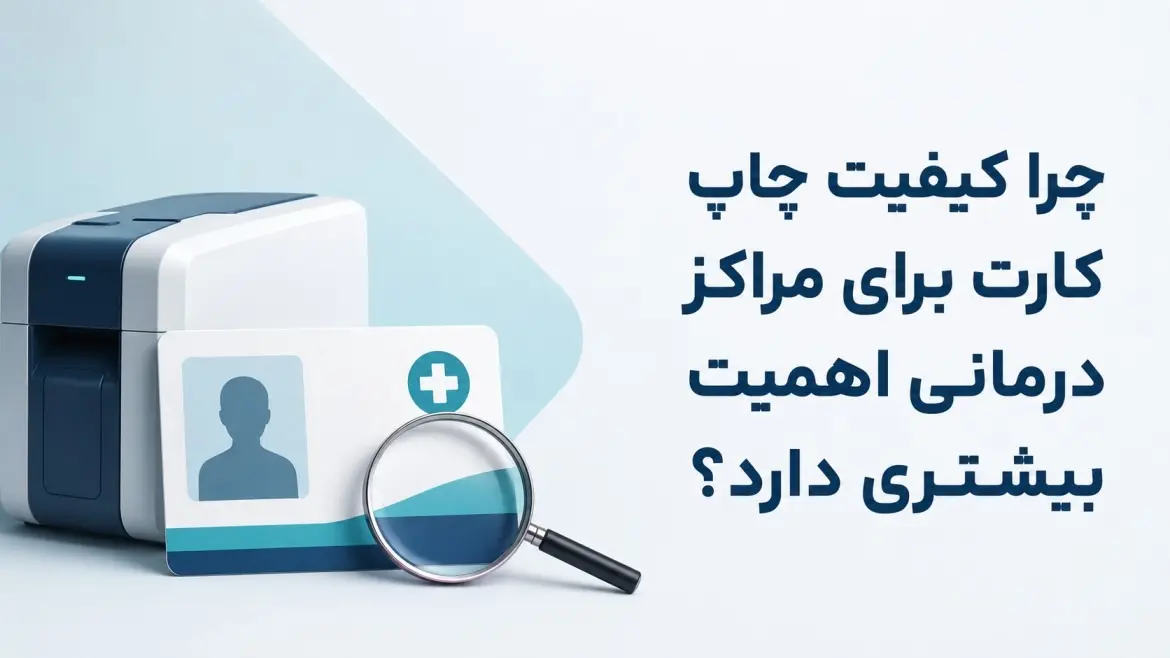 چرا کیفیت چاپ کارت برای مراکز درمانی اهمیت بیشتری دارد؟