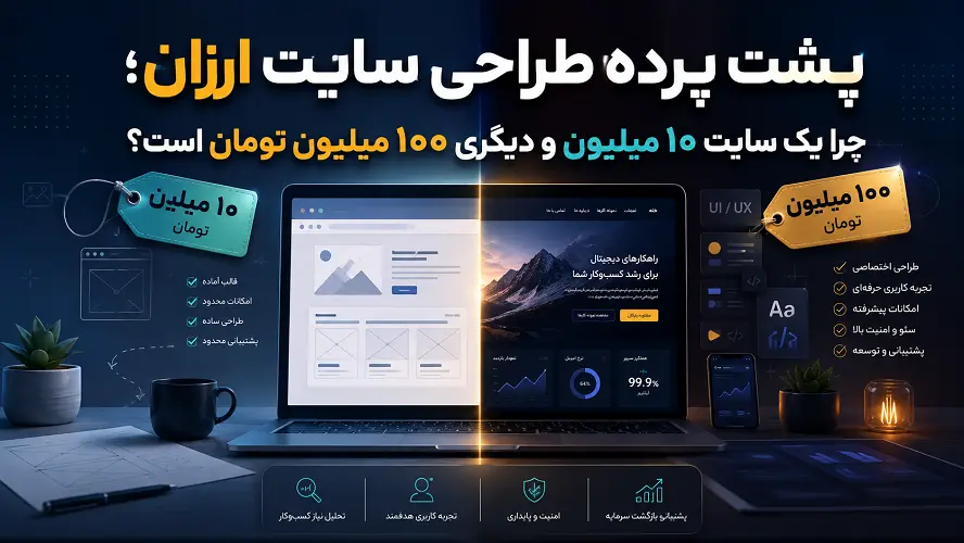 پشت پرده طراحی سایت ارزان؛ چرا یک سایت ۱۰ میلیون و دیگری ۱۰۰ میلیون تومان است؟