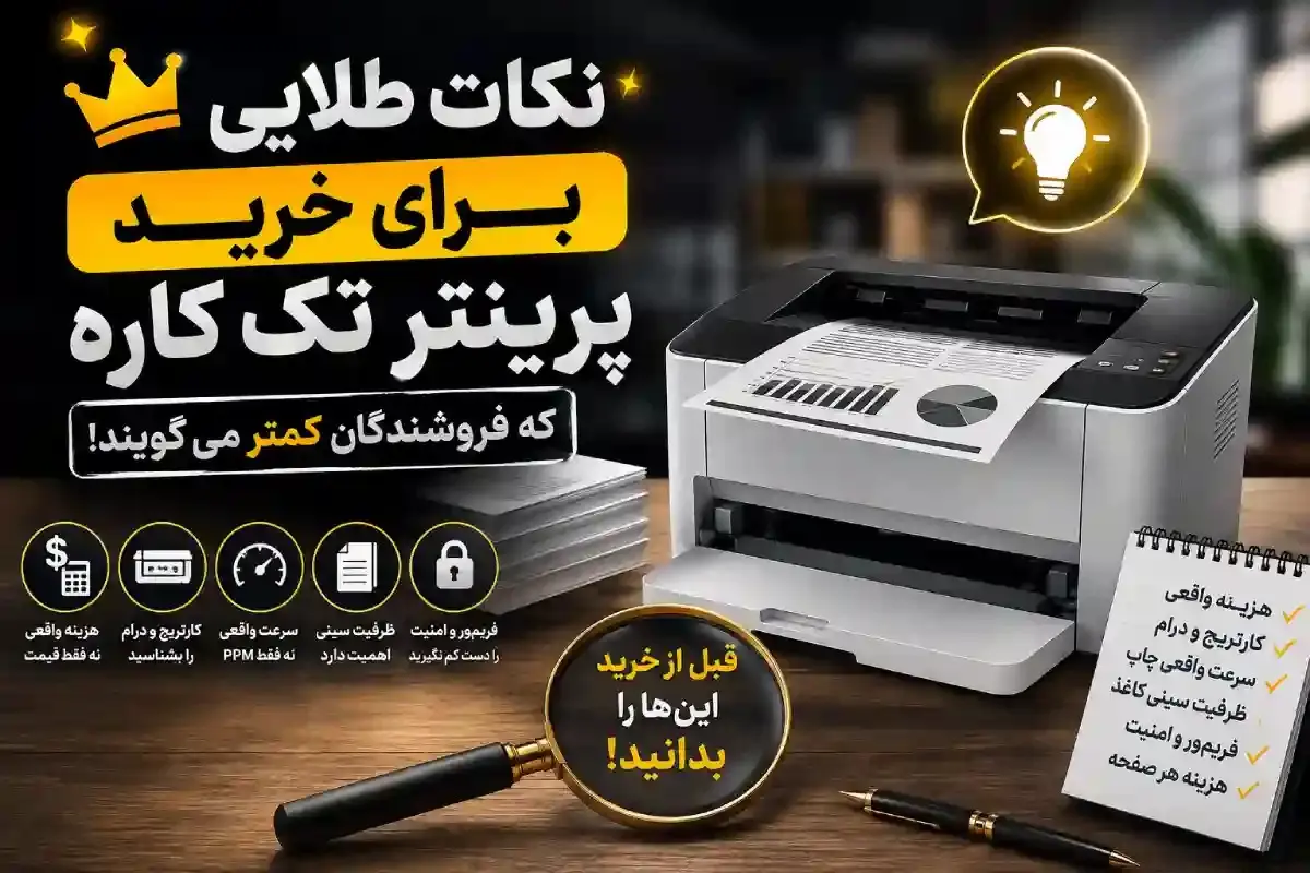 نکات طلایی برای خرید پرینتر تک کاره که فروشندگان کمتر می گویند