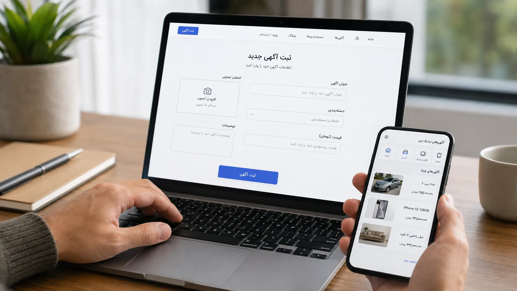 ثبت آگهی با نگاه خریدار؛ چطور آگهی شما از میان ده‌ها آگهی مشابه انتخاب می‌شود!