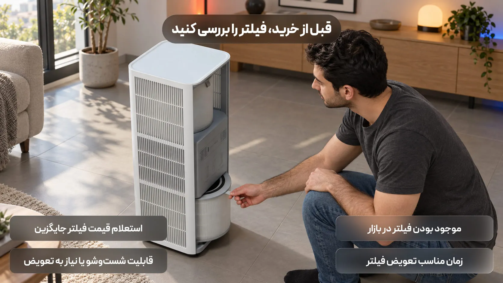 برای خانه چه دستگاه تصفیه هوایی بخریم؟ اشتباهی که در انتخاب متراژ نباید مرتکب شوید
